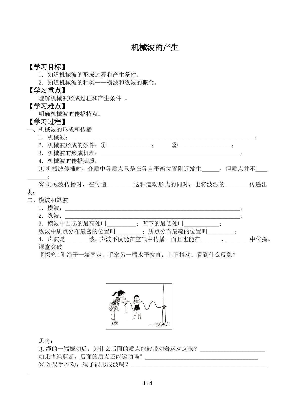 机械波的产生_学案4