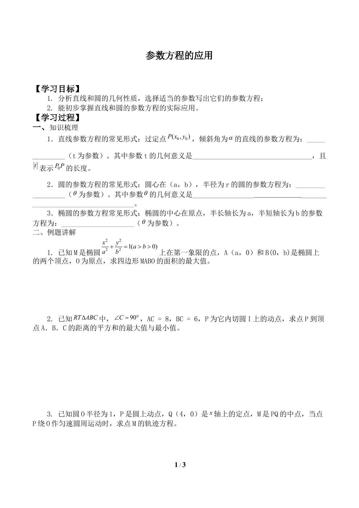 参数方程的应用_学案1
