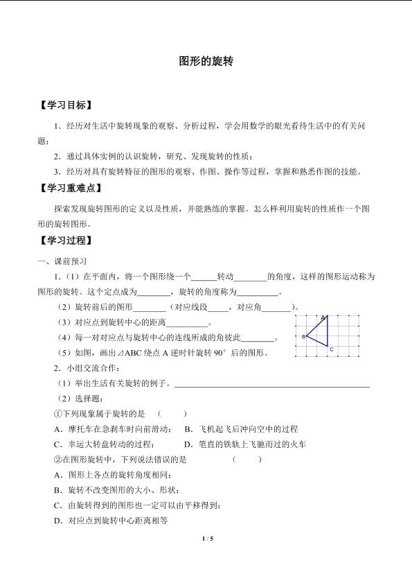 图形的旋转_学案1