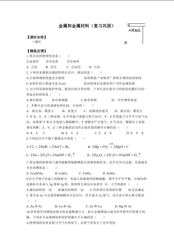 金属和金属材料（复习巩固）_学案1