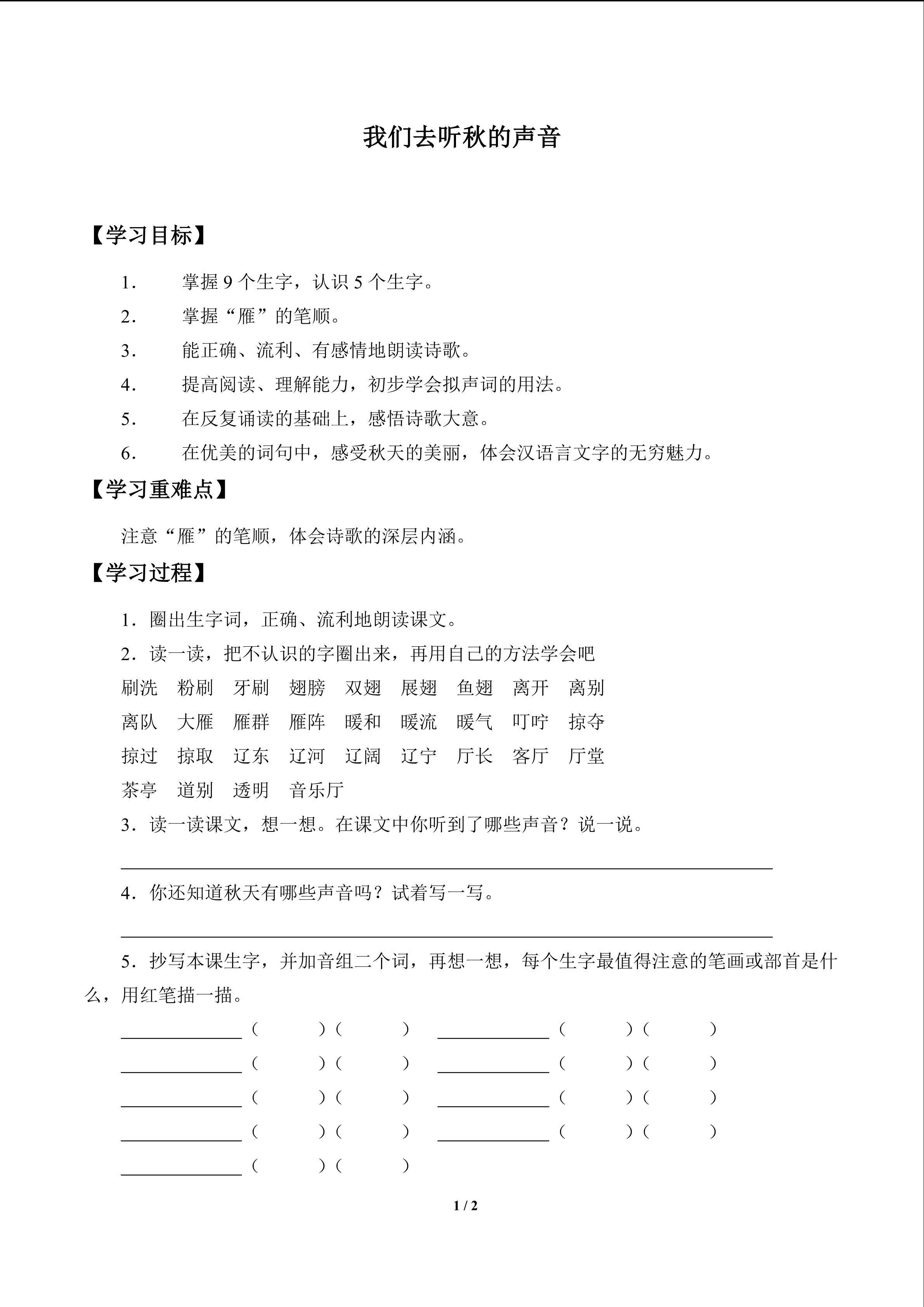 我们去听秋的声音_学案1
