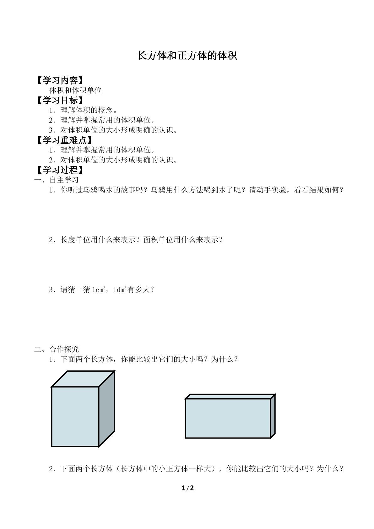 长方体和正方体的体积_学案1