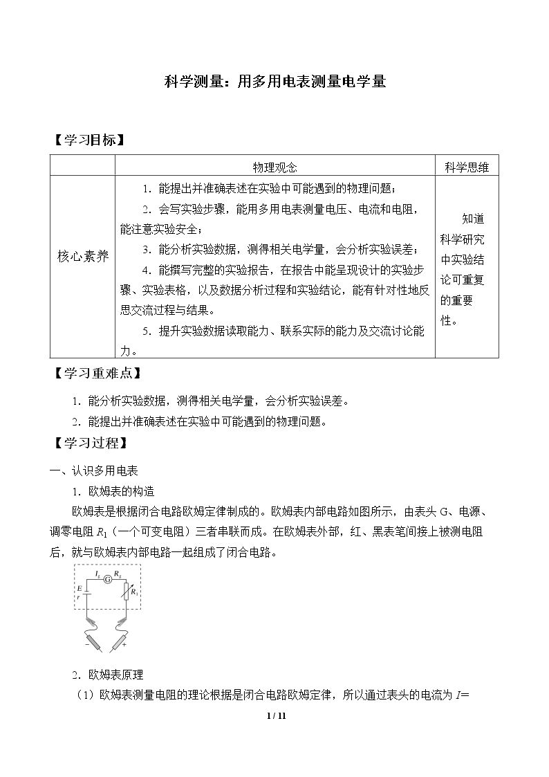 科学测量：用多用电表测量电学量