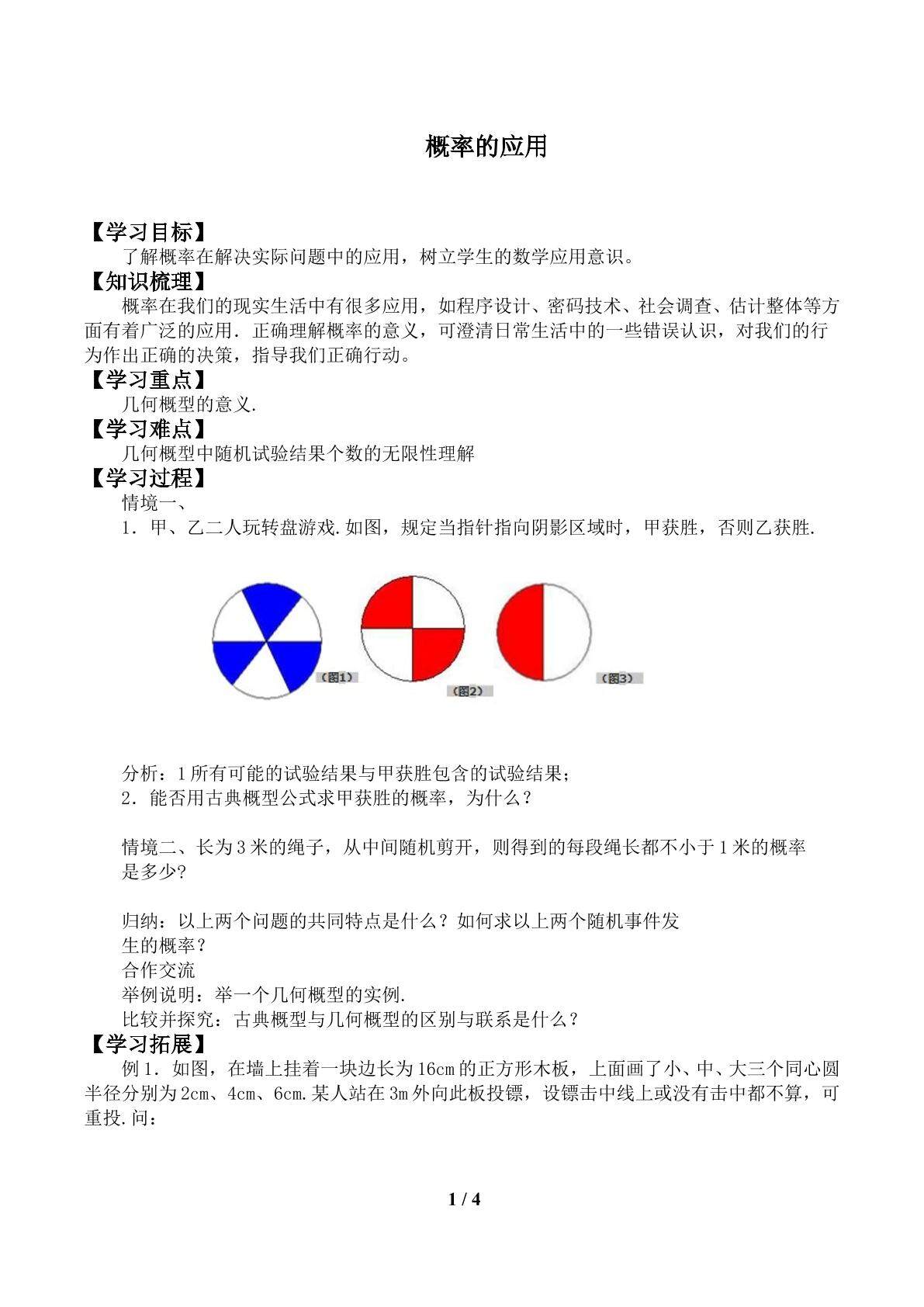 概率的应用_学案1