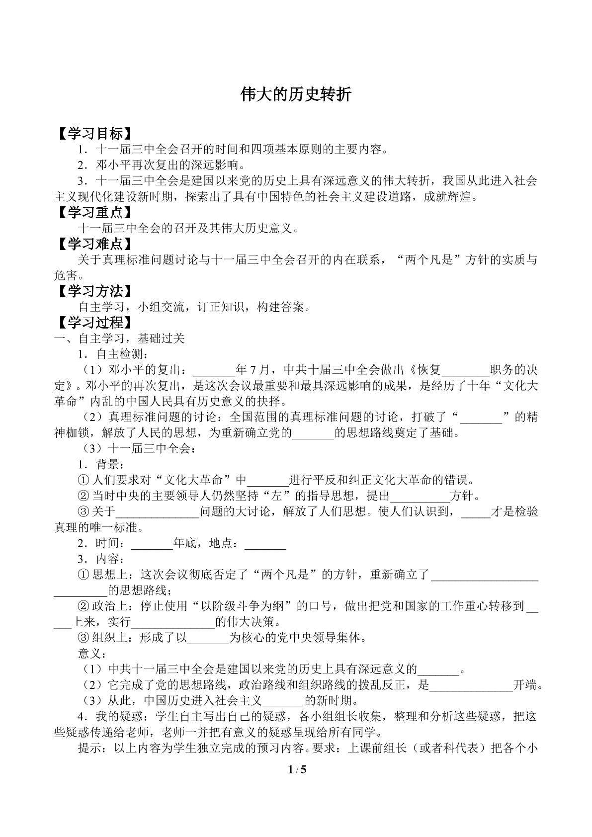 伟大的历史转折_学案1