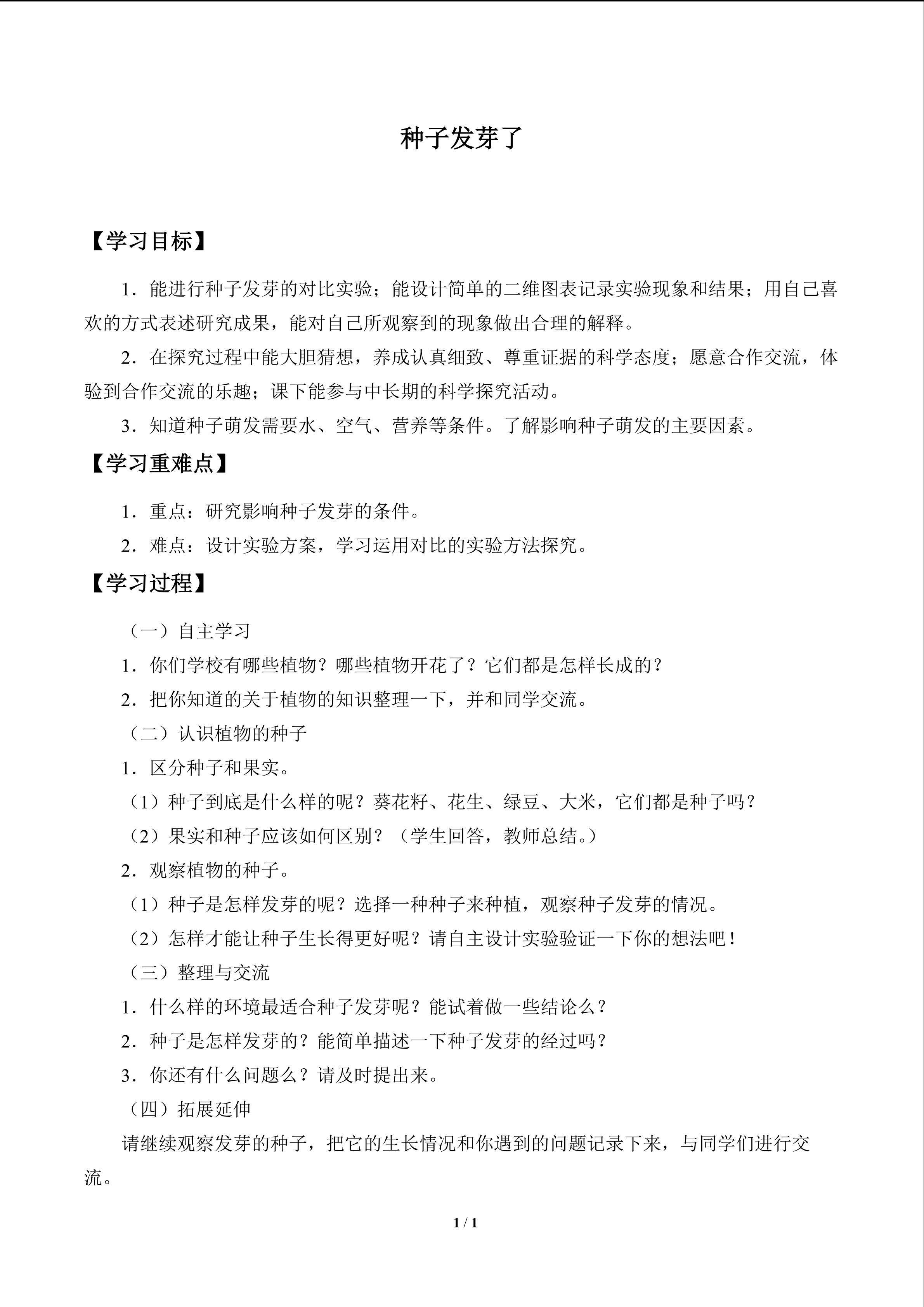 种子发芽了_学案1