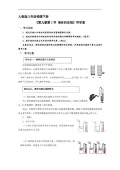 8年级物理人教版下册学案《9.2 液体的压强》1