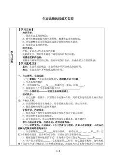 生态系统的组成和类型_学案1