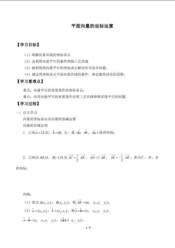平面向量的坐标运算_学案2