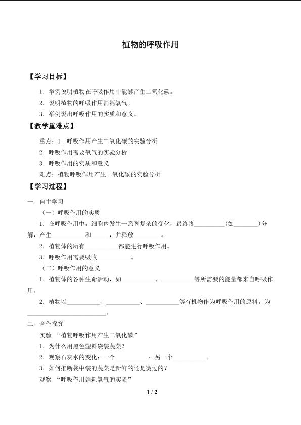 植物的呼吸作用_学案2