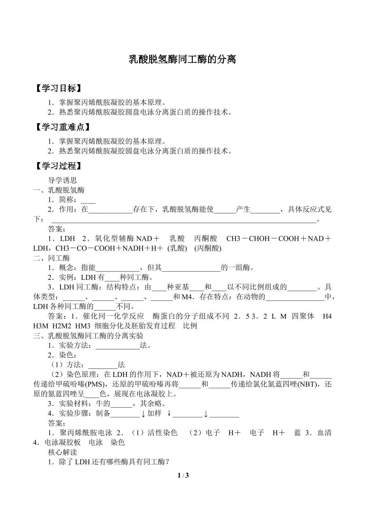 乳酸脱氢酶同工酶的分离_学案1