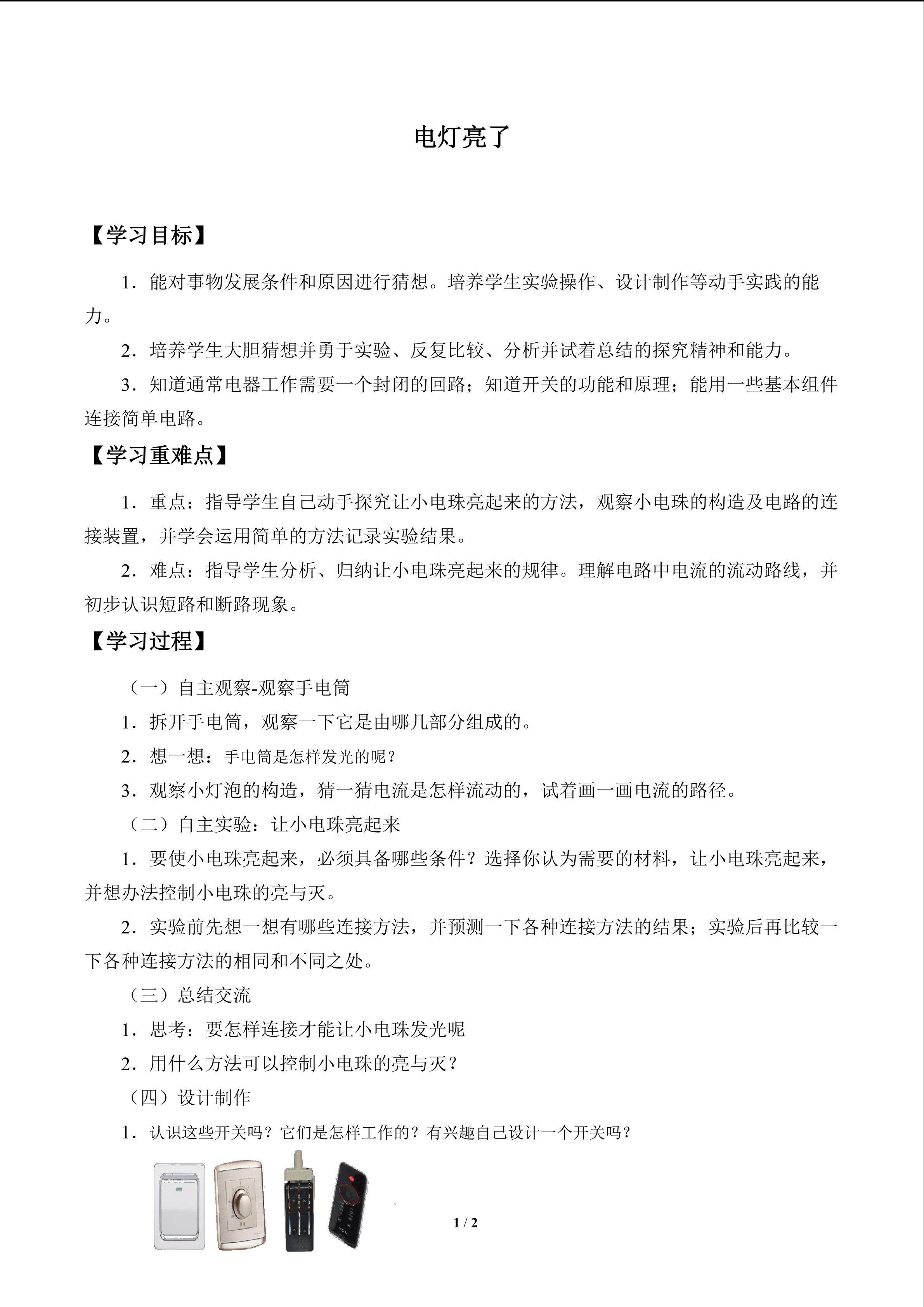 电灯亮了_学案1