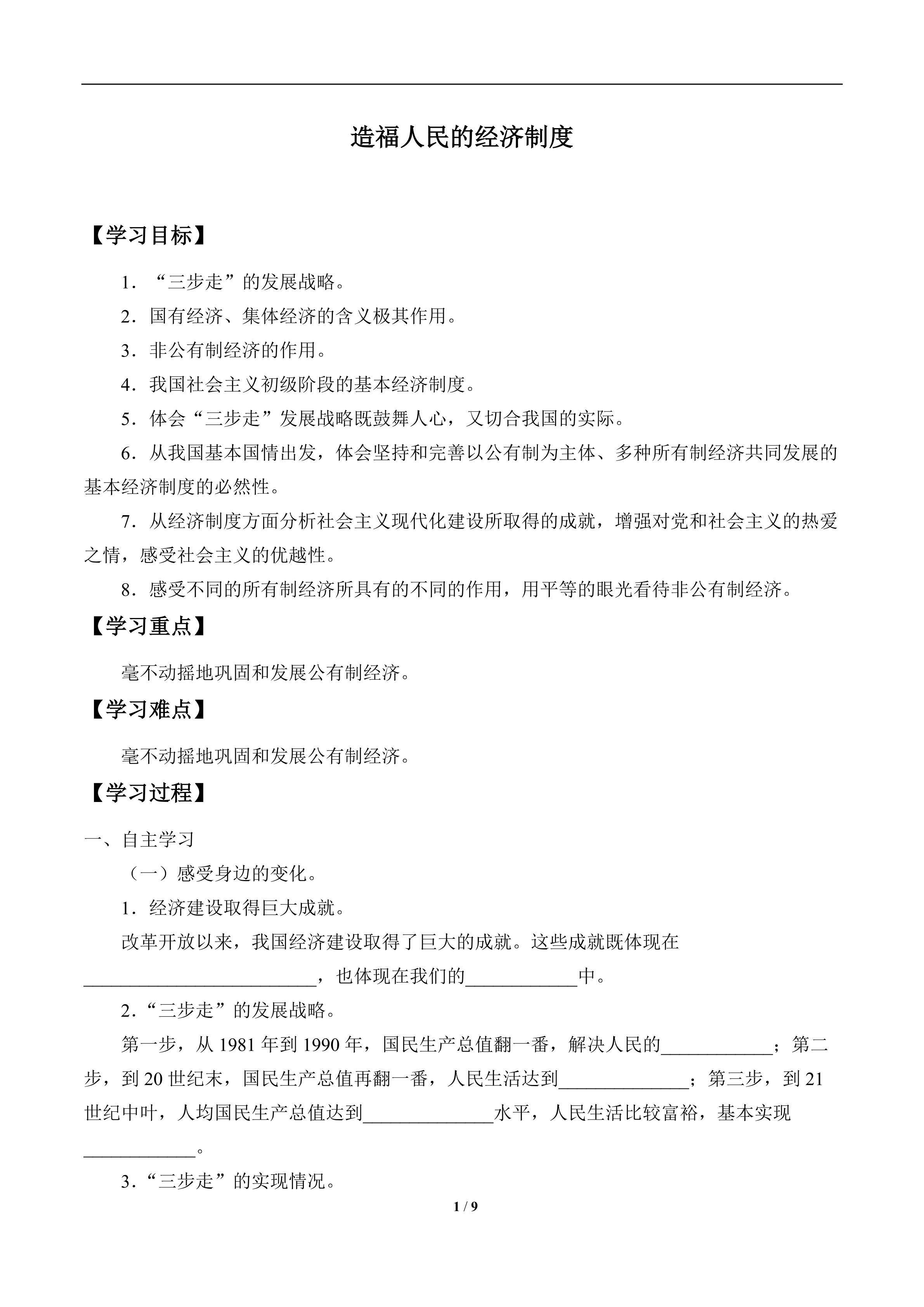 造福人民的经济制度_学案1