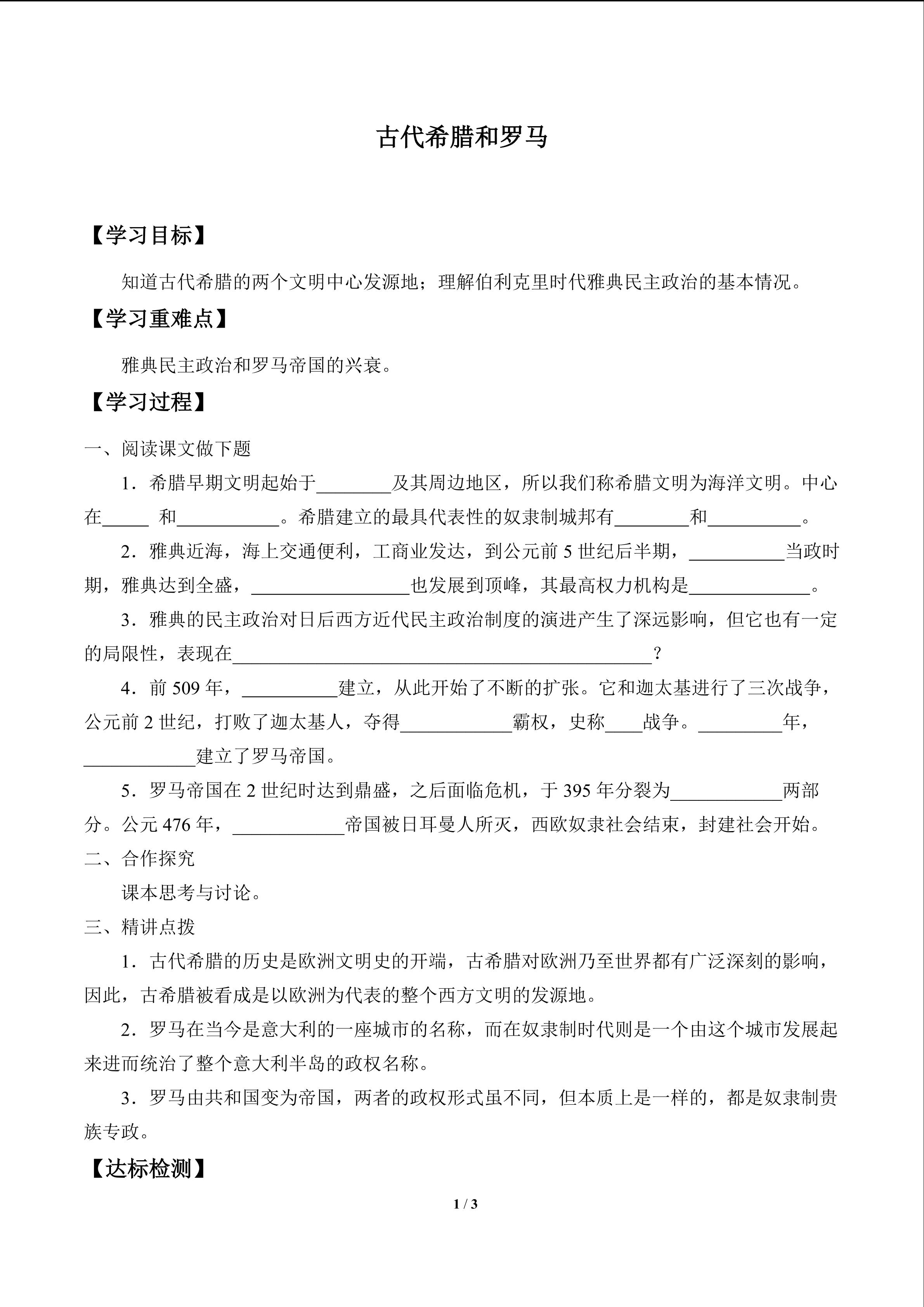 古代希腊和罗马_学案1