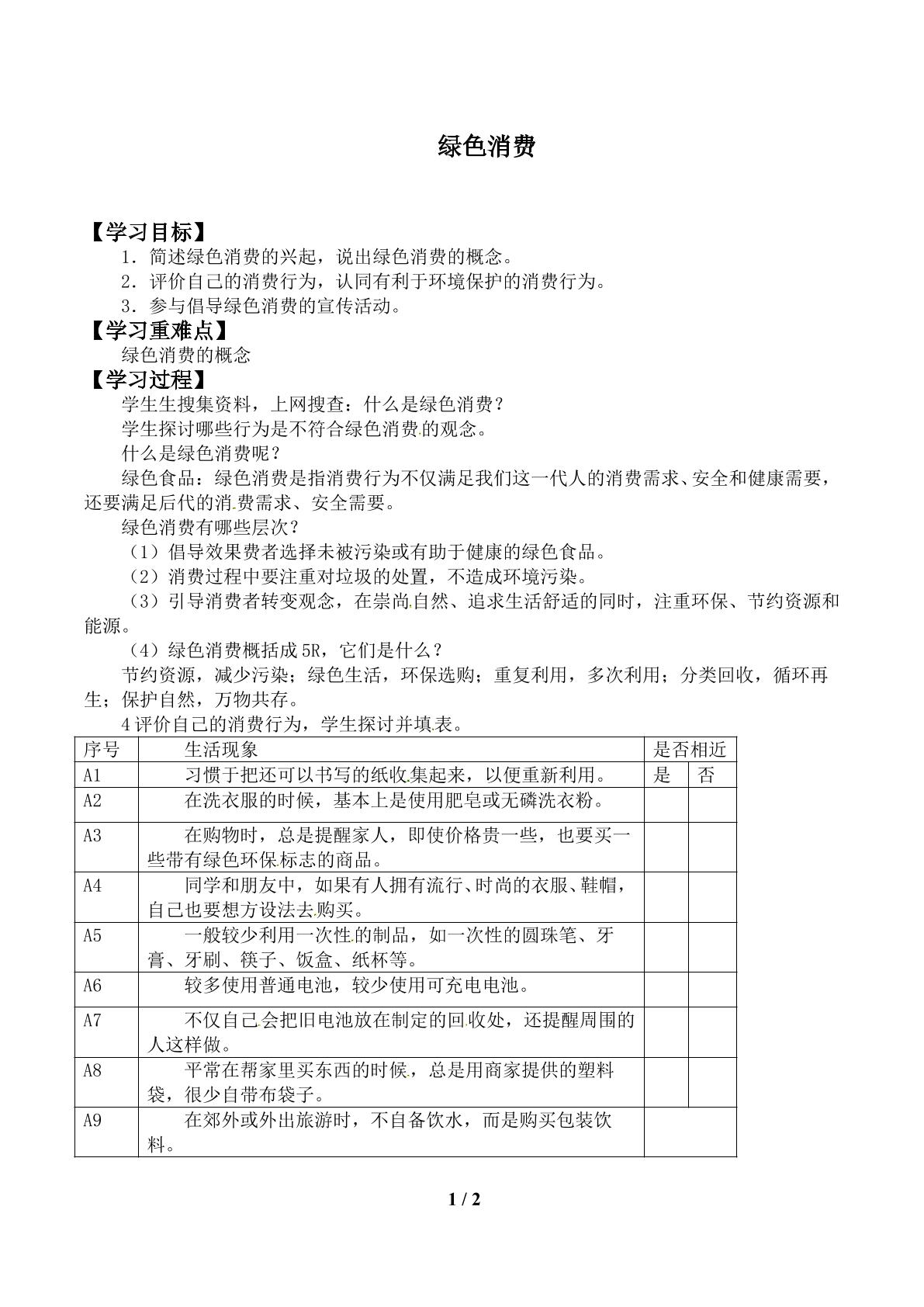 绿色消费_学案1
