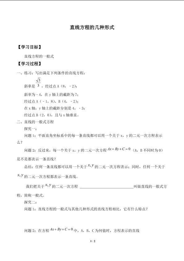 直线方程的几种形式_学案1