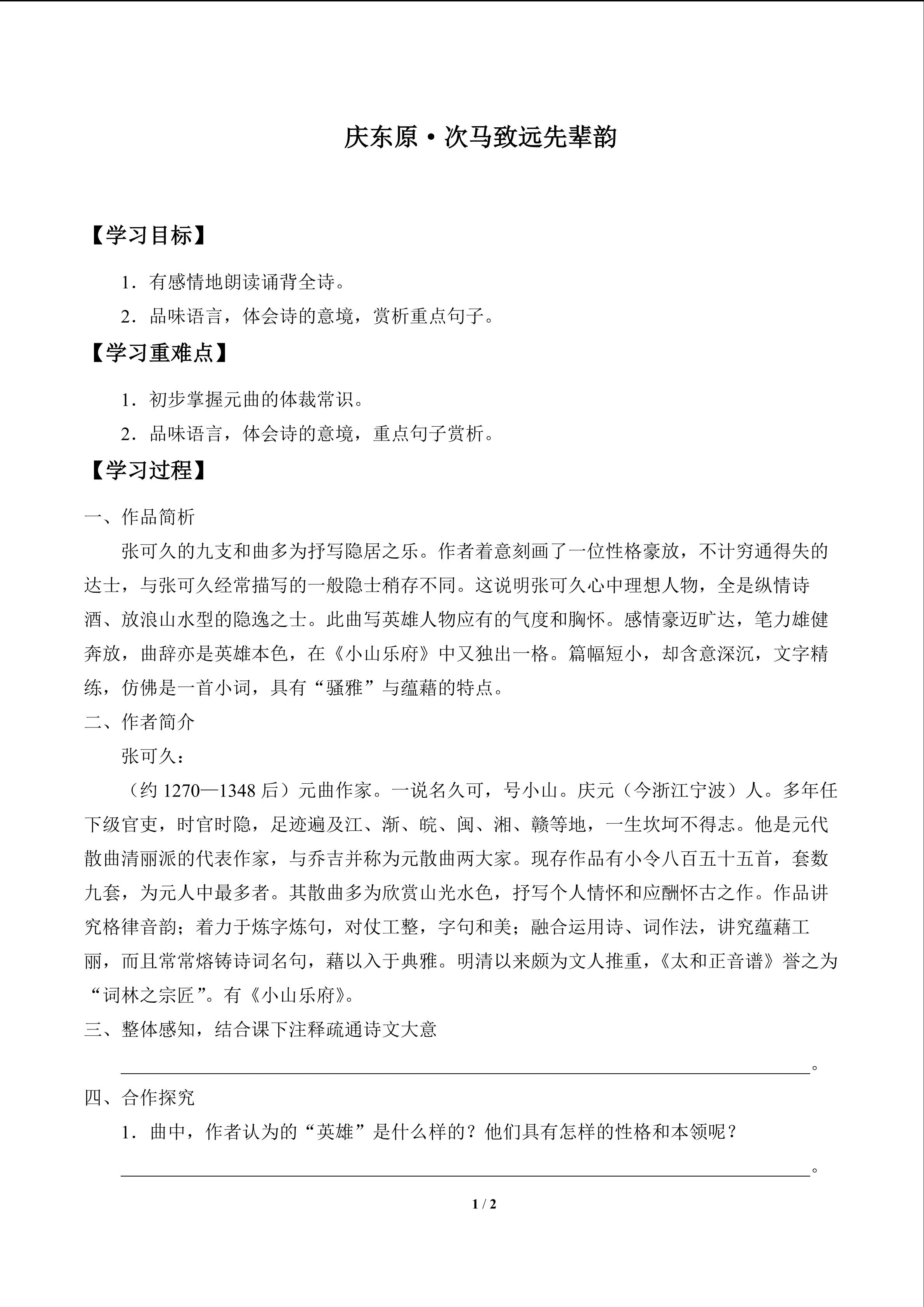 庆东原·次马致远先辈韵_学案1