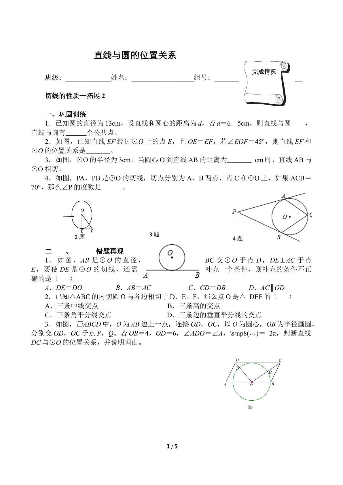 直线和圆的位置关系（含答案） 精品资源_学案1