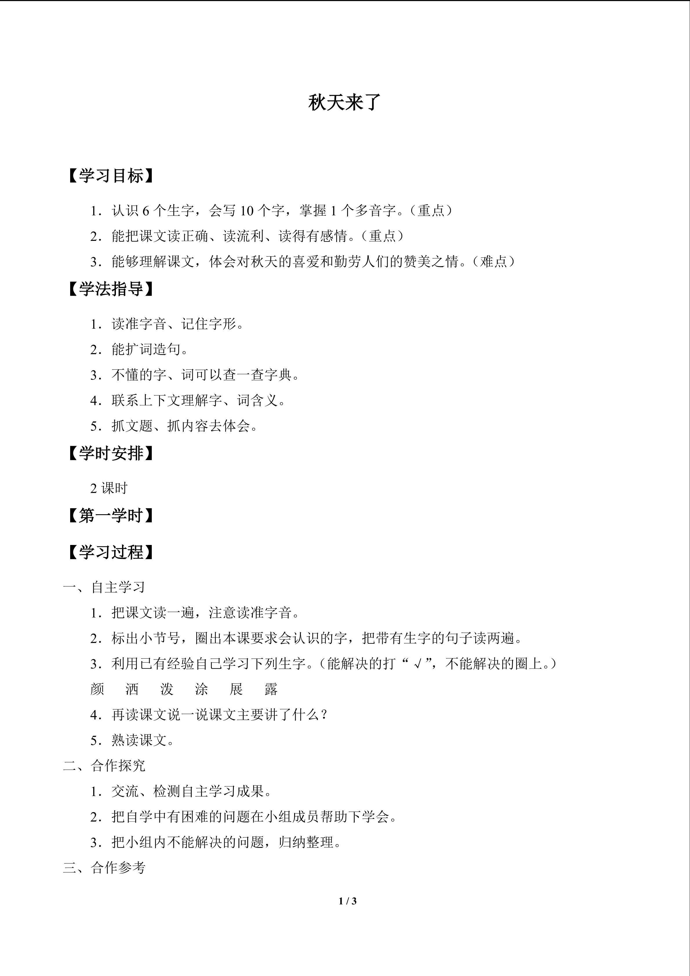 秋天来了_学案1