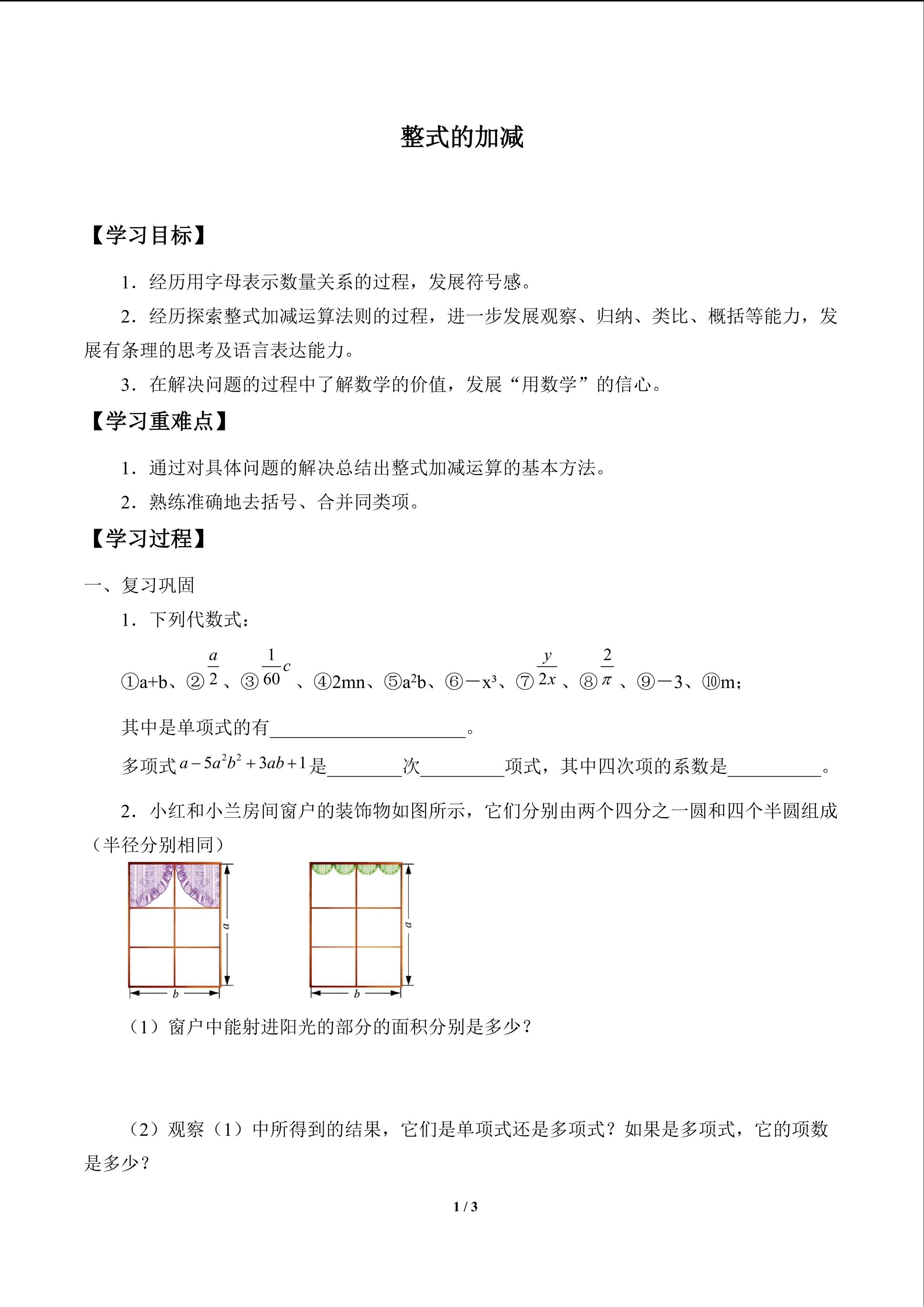 整式的加减_学案1