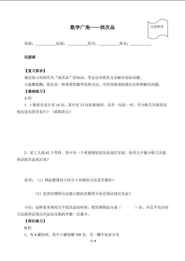 数学广角——找次品（含答案）精品资源_学案1