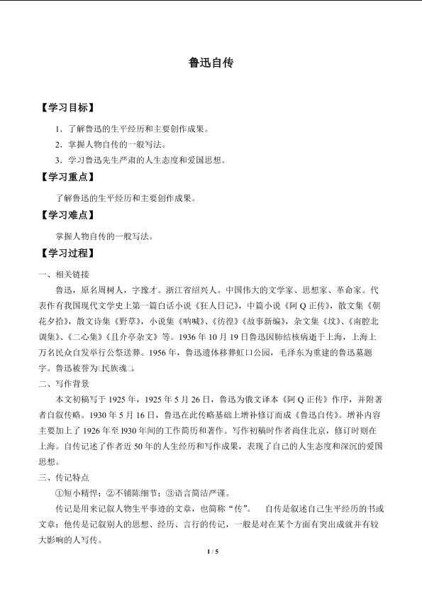 鲁迅自传_学案1