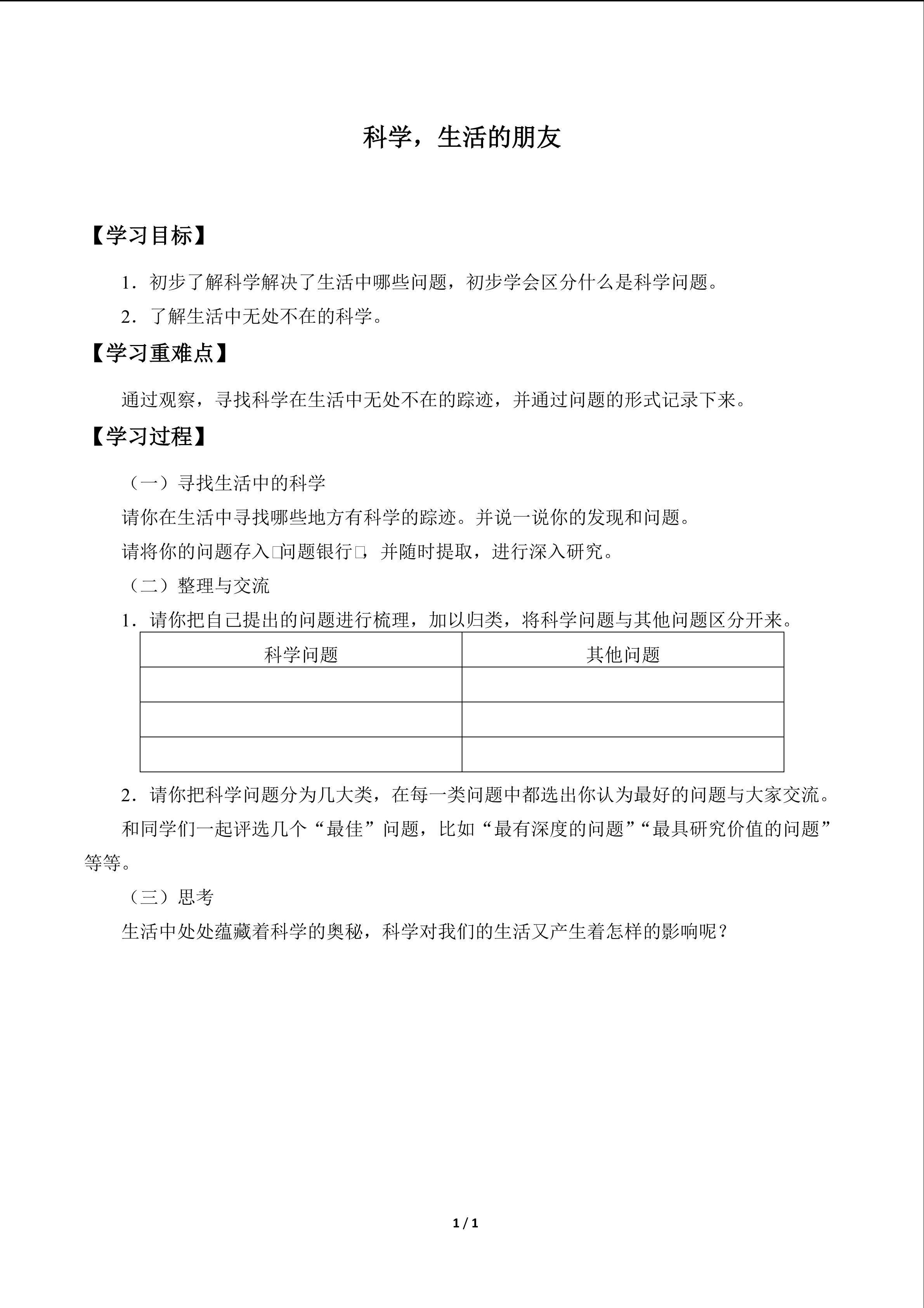 科学，生活的朋友_学案1
