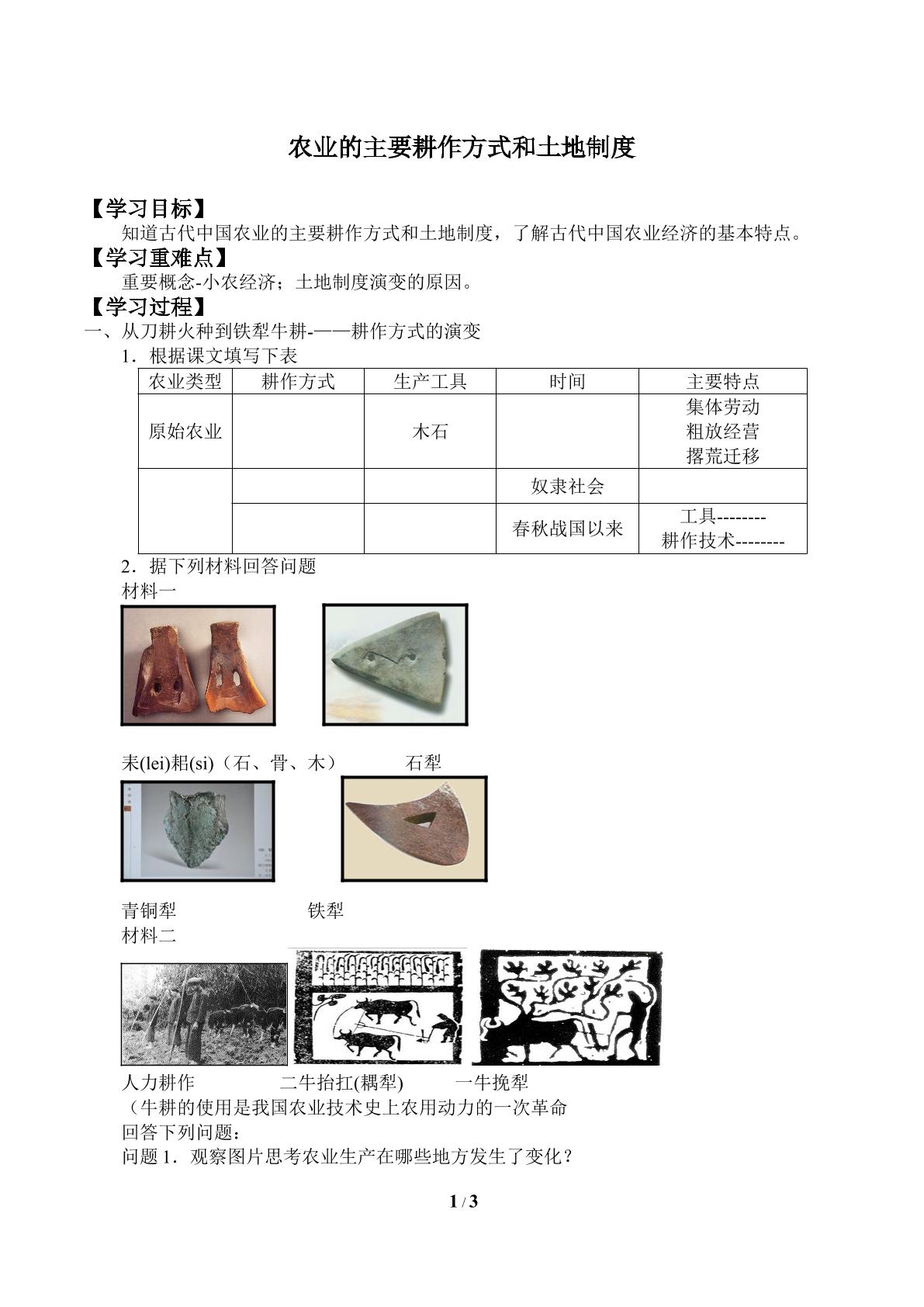 农业的主要耕作方式和土地制度_学案2