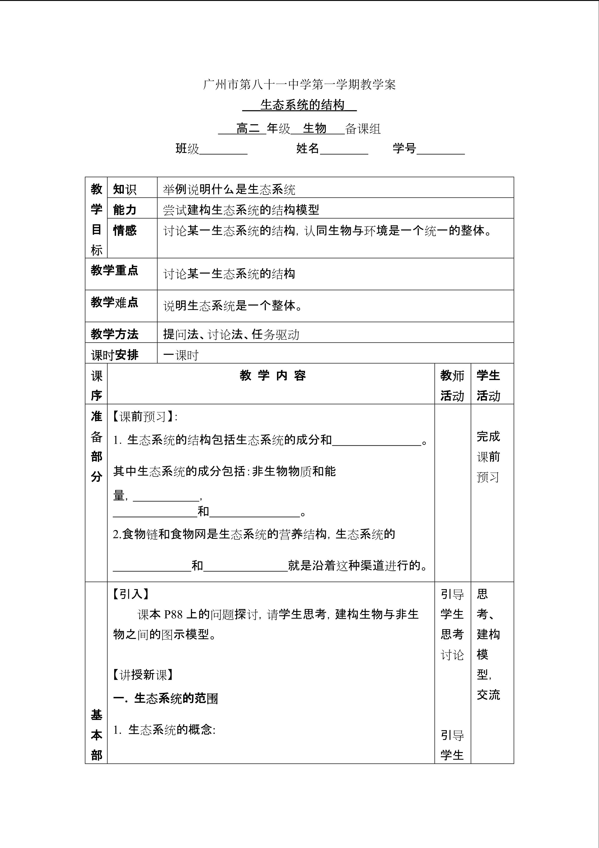 生物高中必修3第五章第一节教学设计20