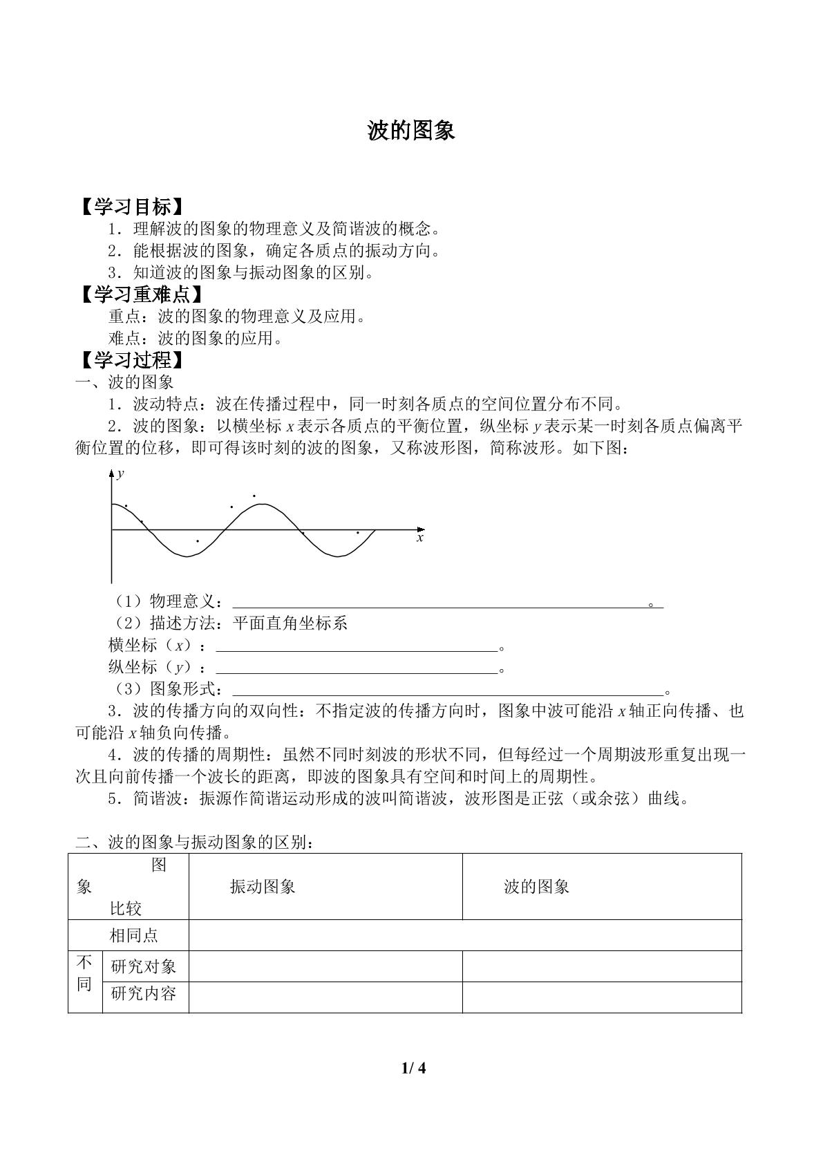 波的图象                    _学案1