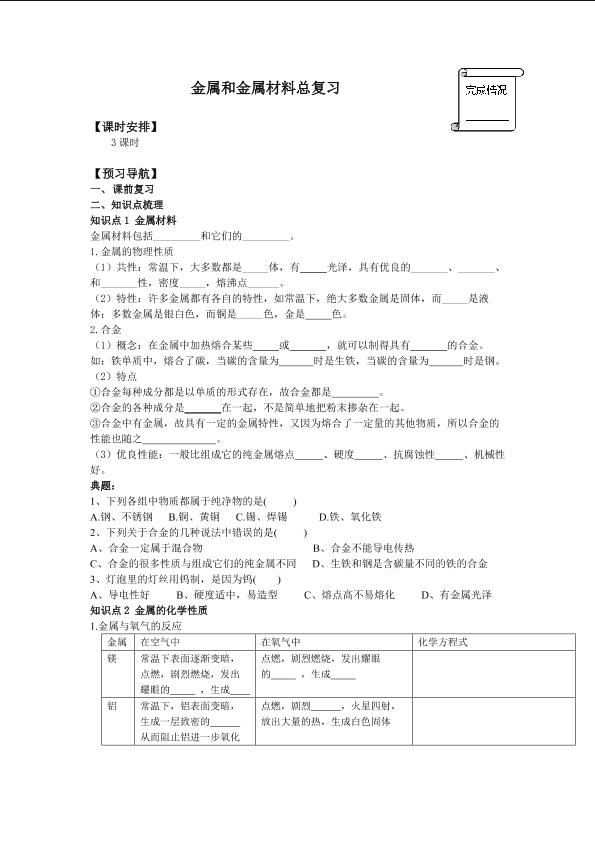 金属和金属材料（复习巩固）_学案2