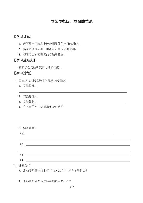 电流与电压、电阻的关系_学案2