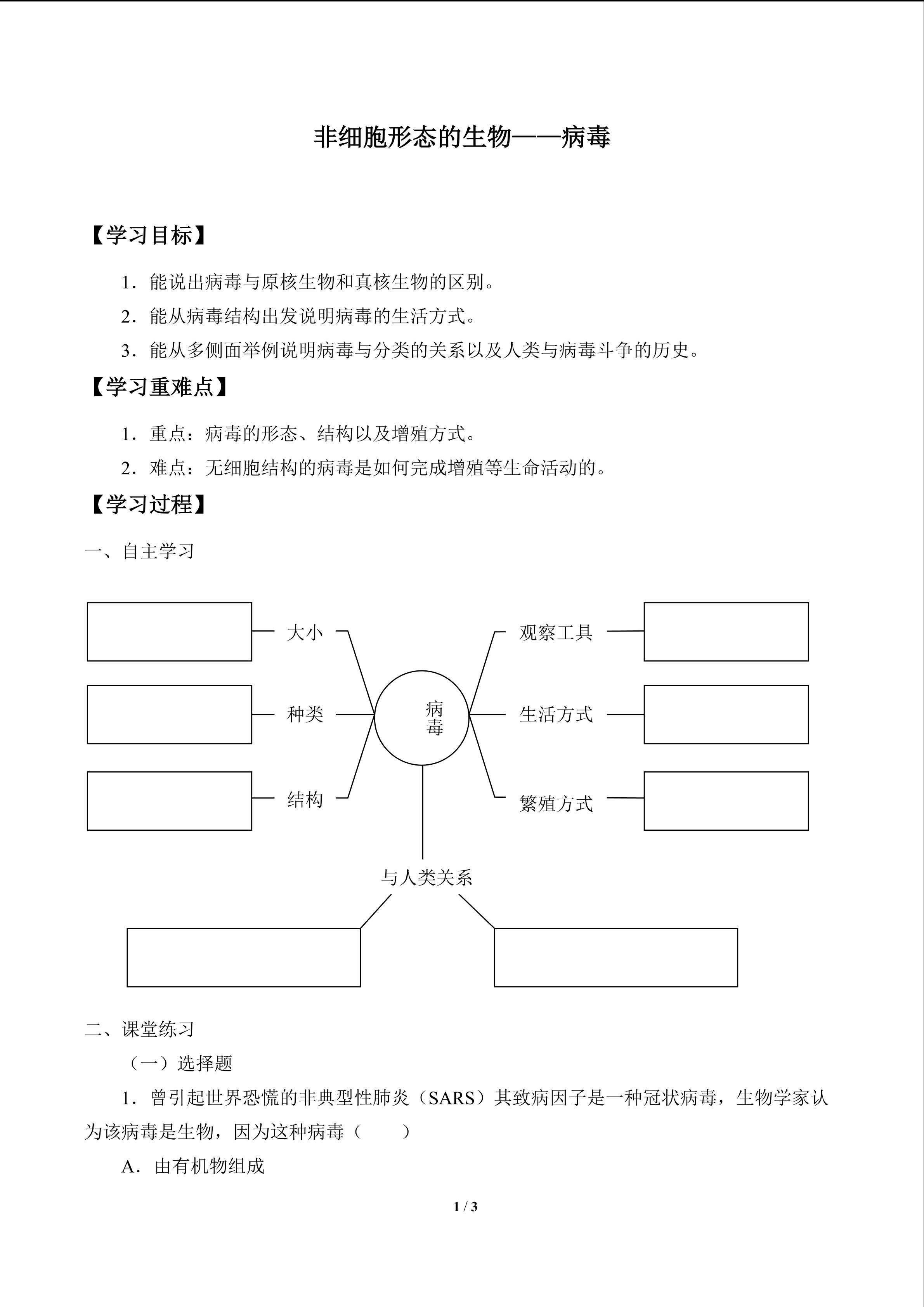 非细胞形态的生物——病毒_学案1