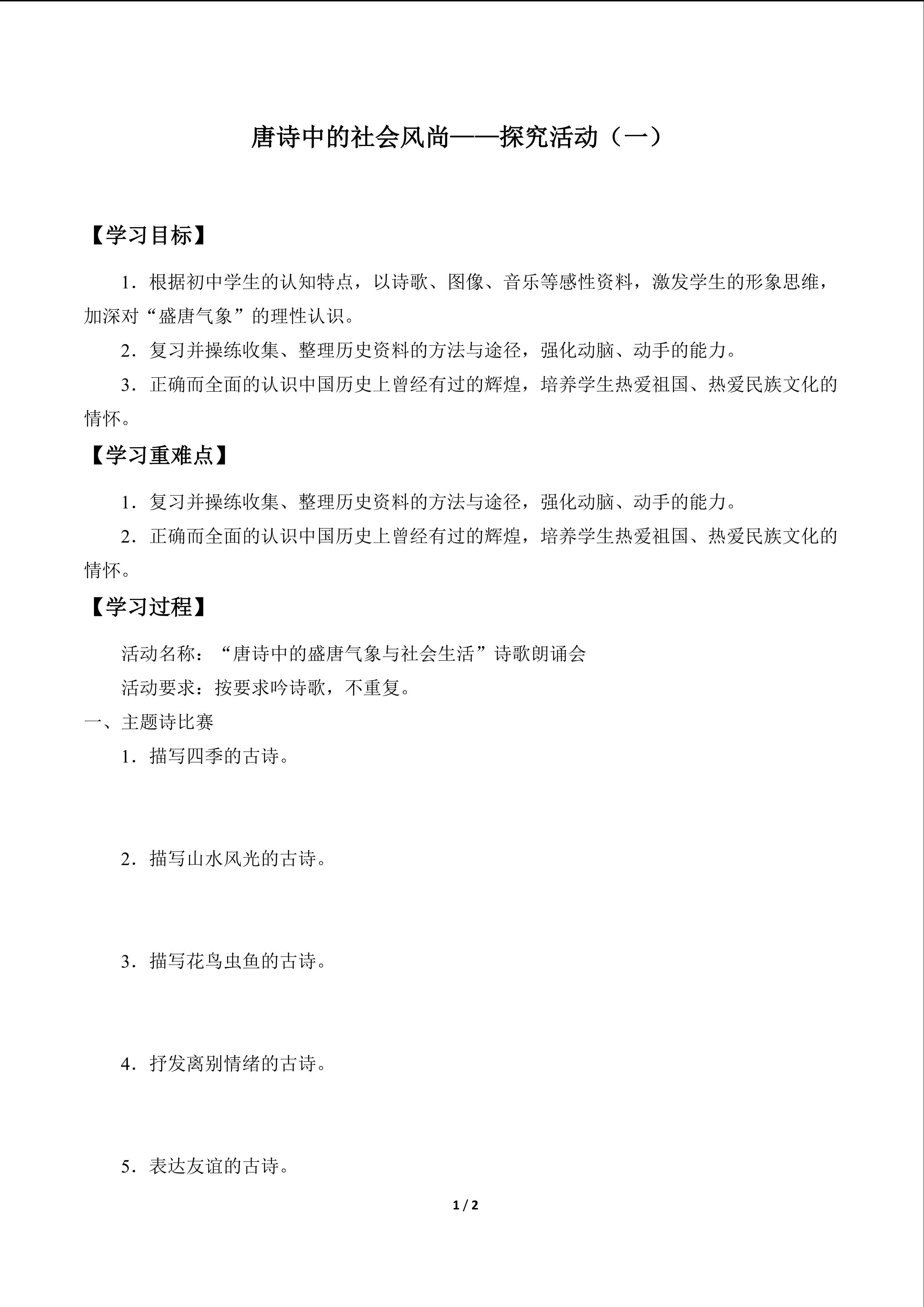 唐诗中的社会风尚——探究活动（一）_学案1