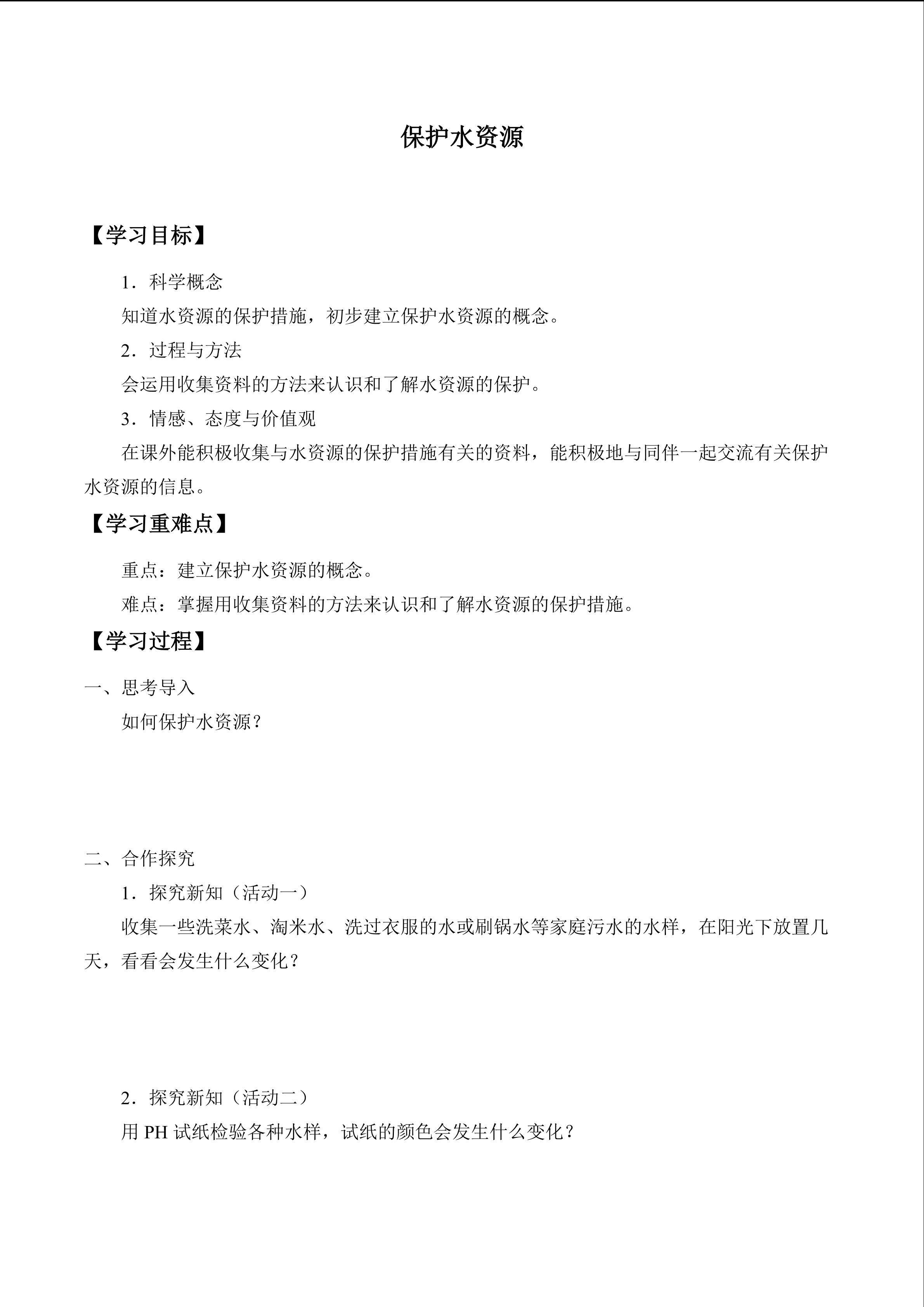 保护水资源