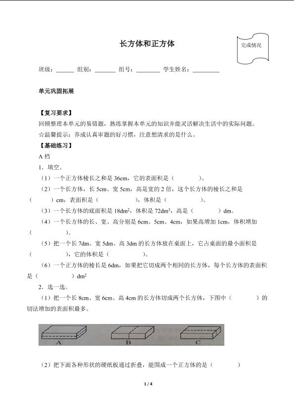 长方体和正方体（含答案）精品资源_学案1