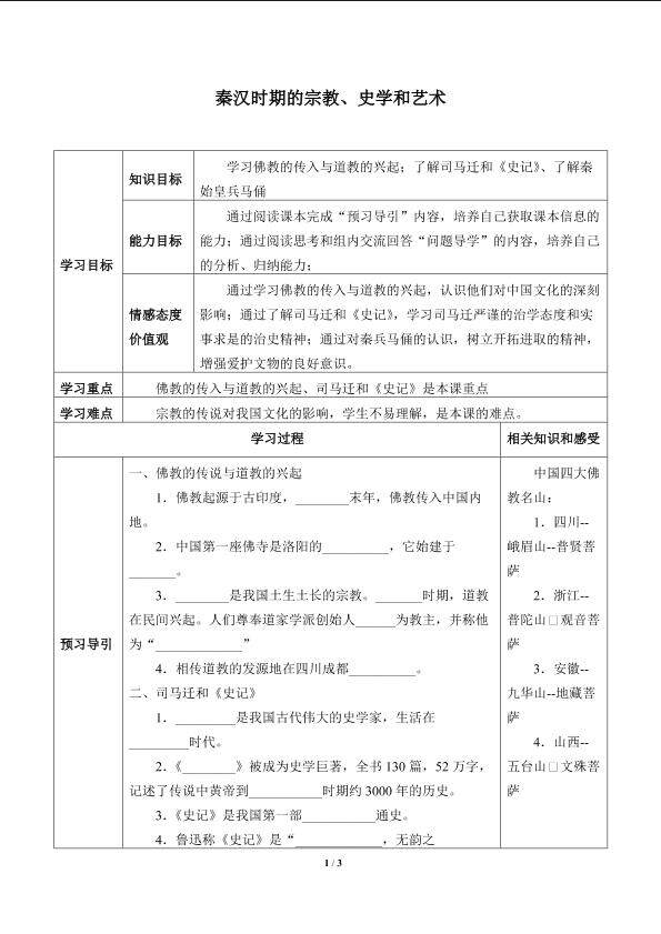 秦汉时期的宗教、史学和艺术_学案1