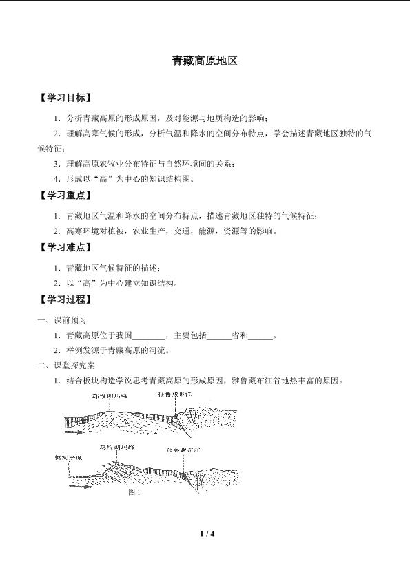 青藏高原地区_学案1