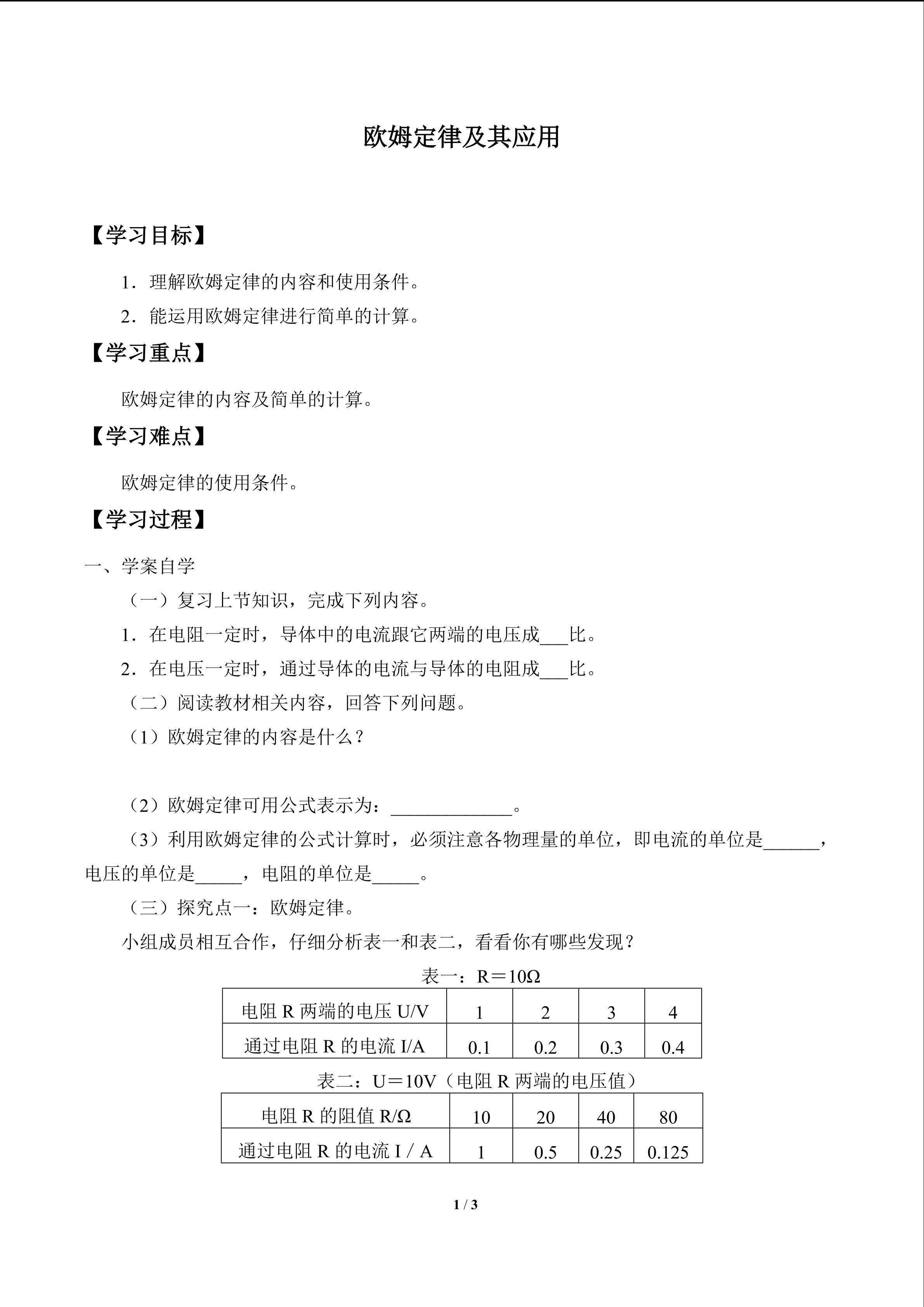 欧姆定律及其应用_学案1