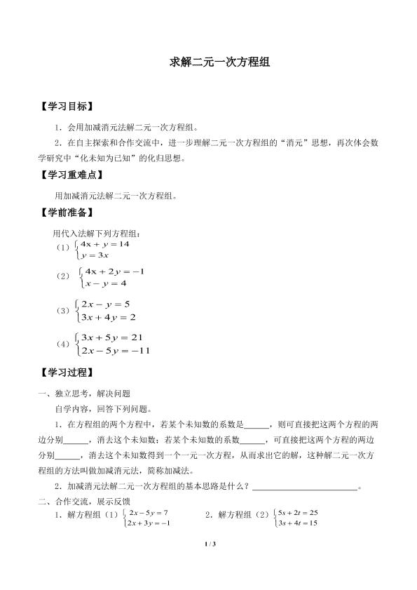 求解二元一次方程组_学案2