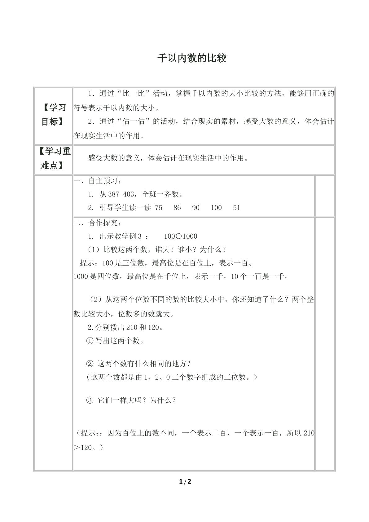 1000以内数的认识　_学案1