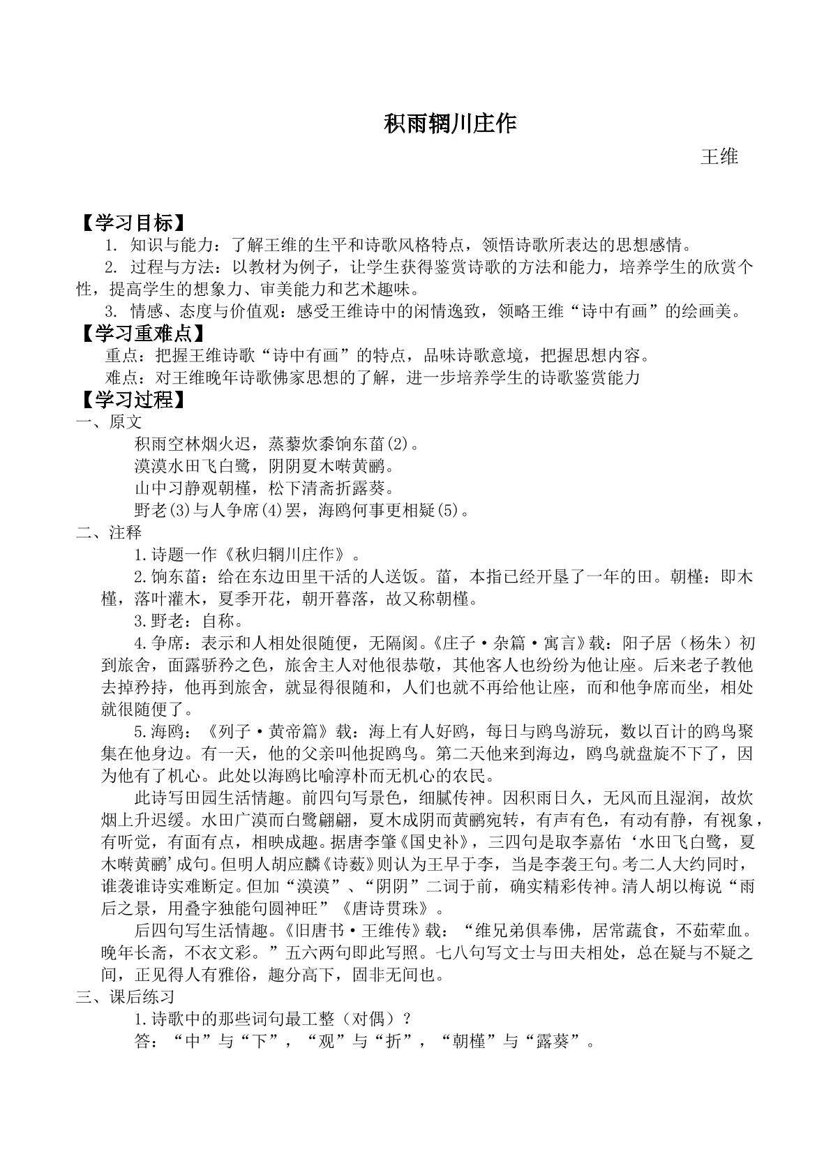 积雨辋川庄作／王维_学案1