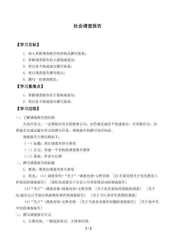 社会调查报告_学案1