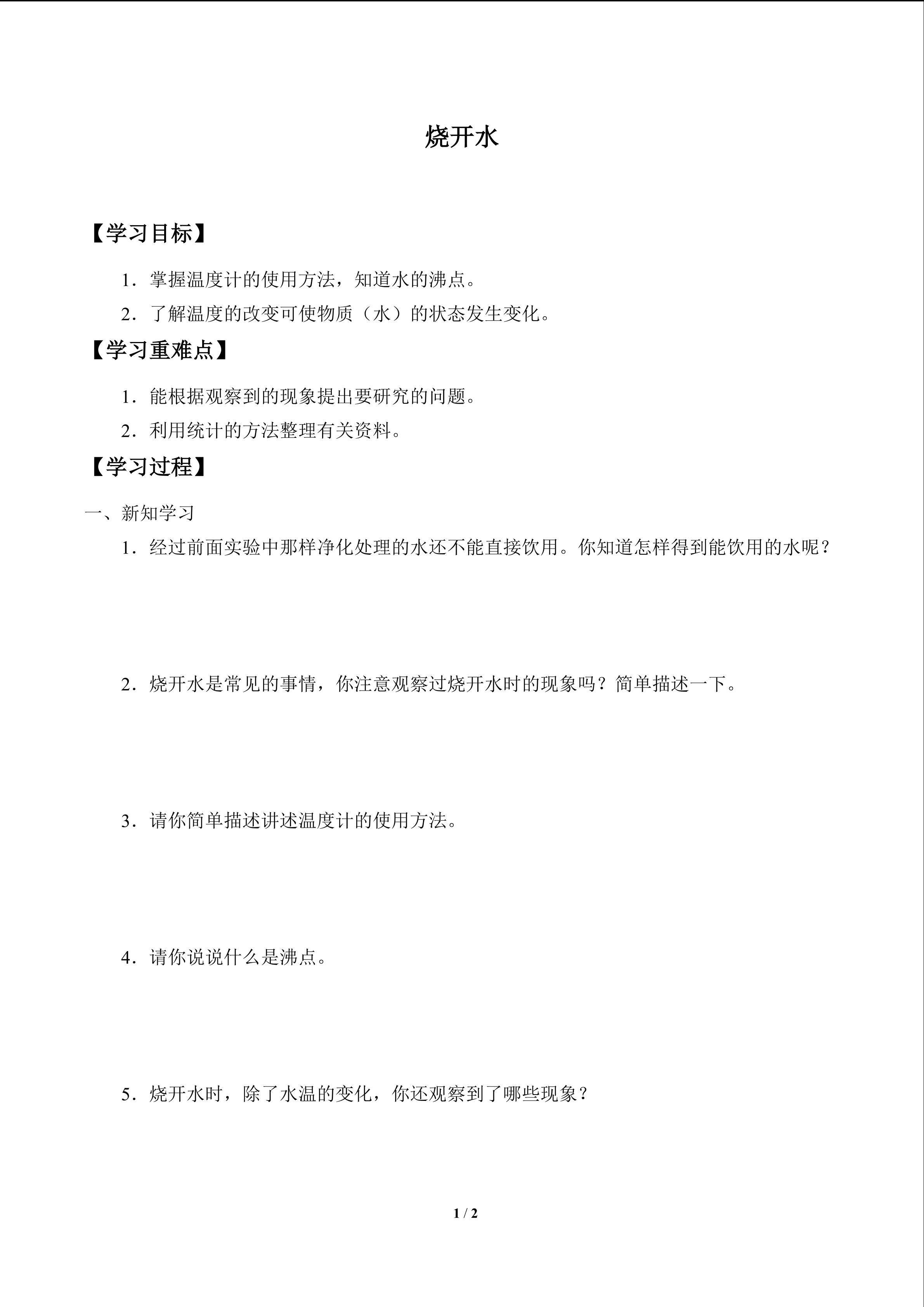 烧开水_学案1