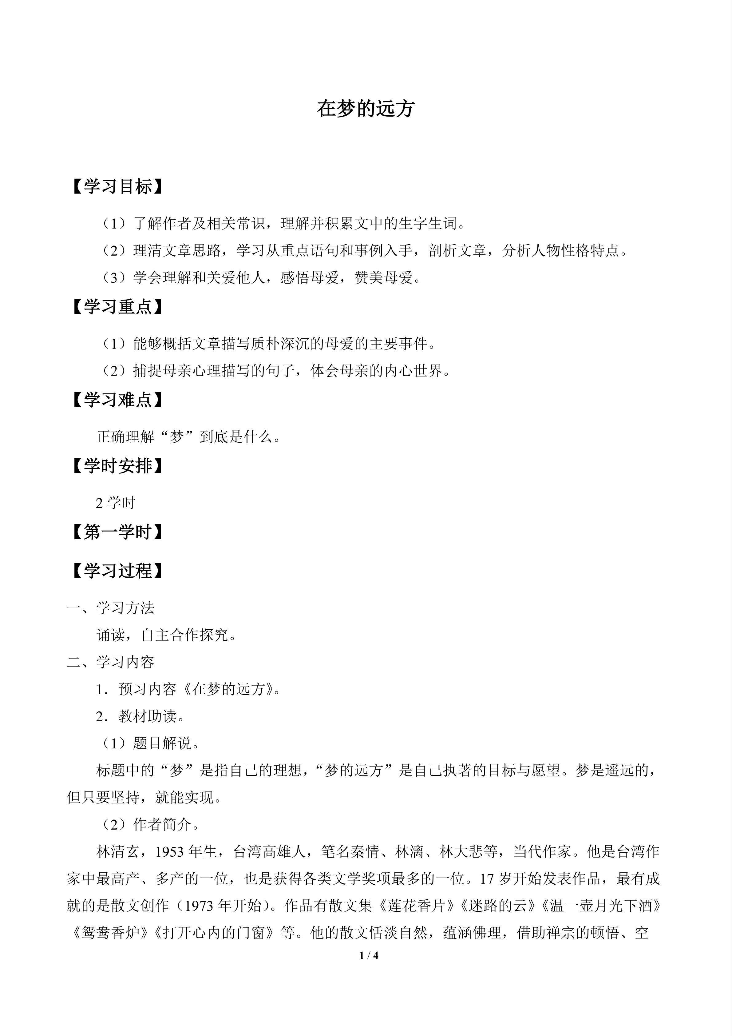 在梦的远方_学案1