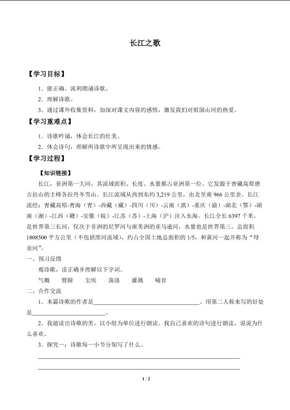 长江之歌_学案1