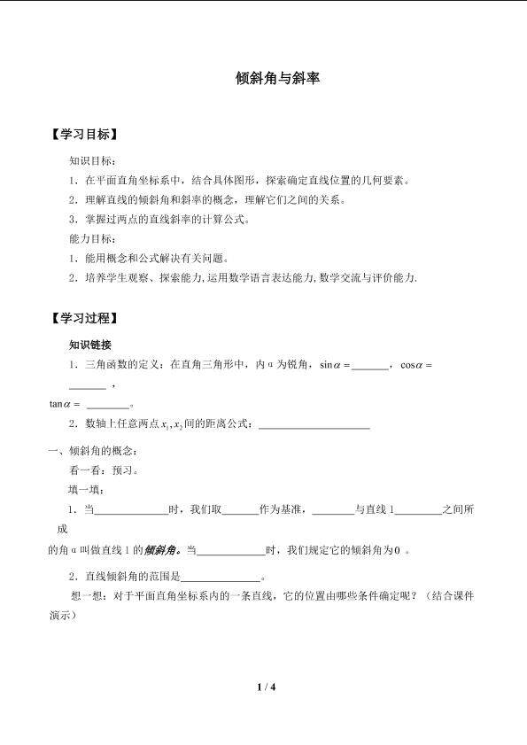 倾斜角与斜率_学案1