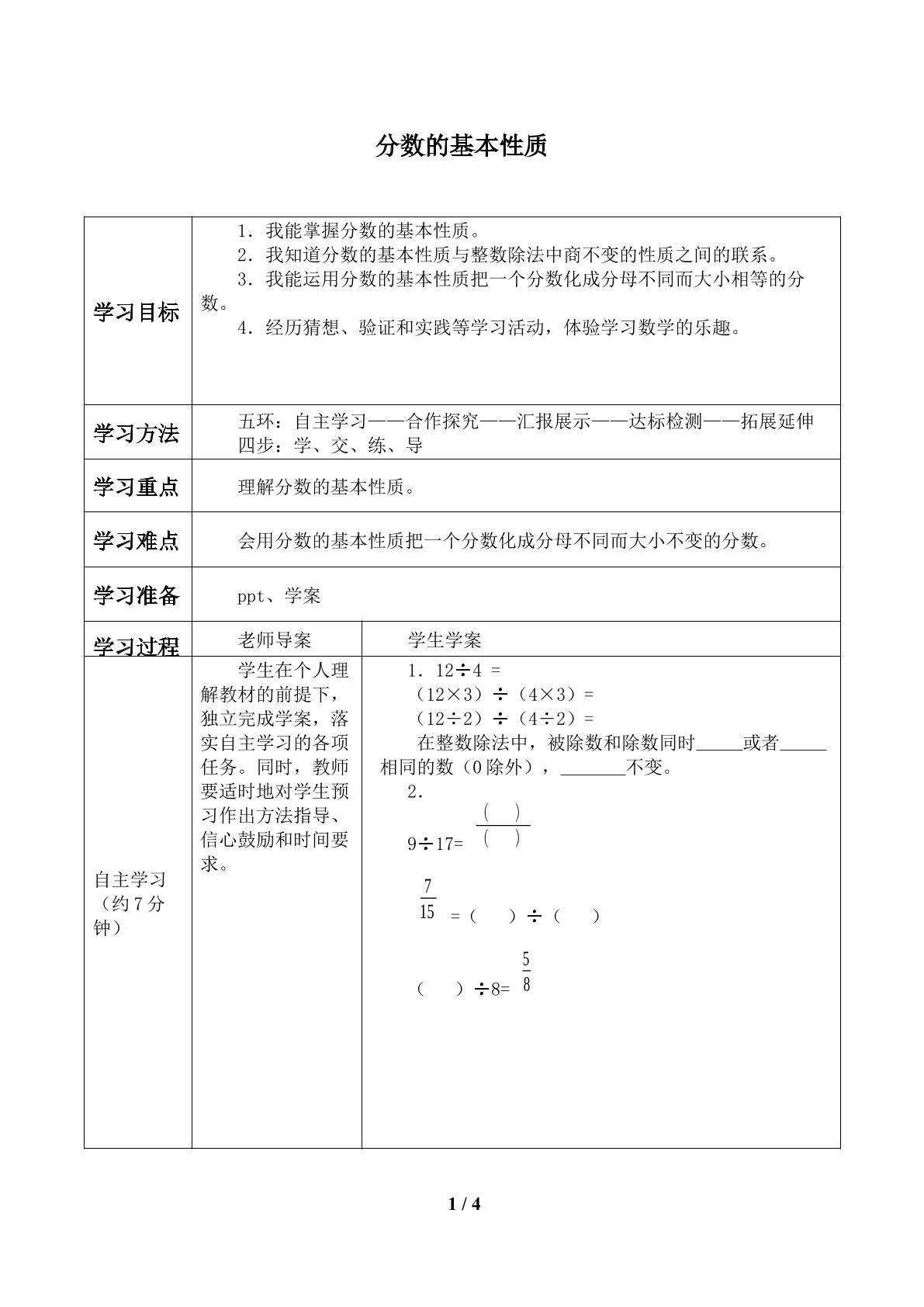 分数的基本性质_学案1.doc