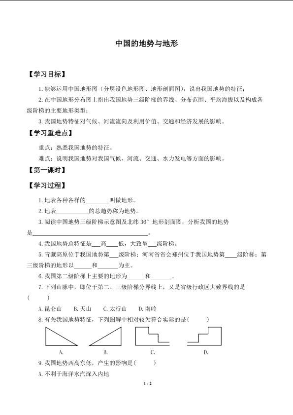 中国的地势与地形_学案1