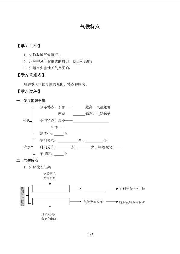 气候特点_学案1